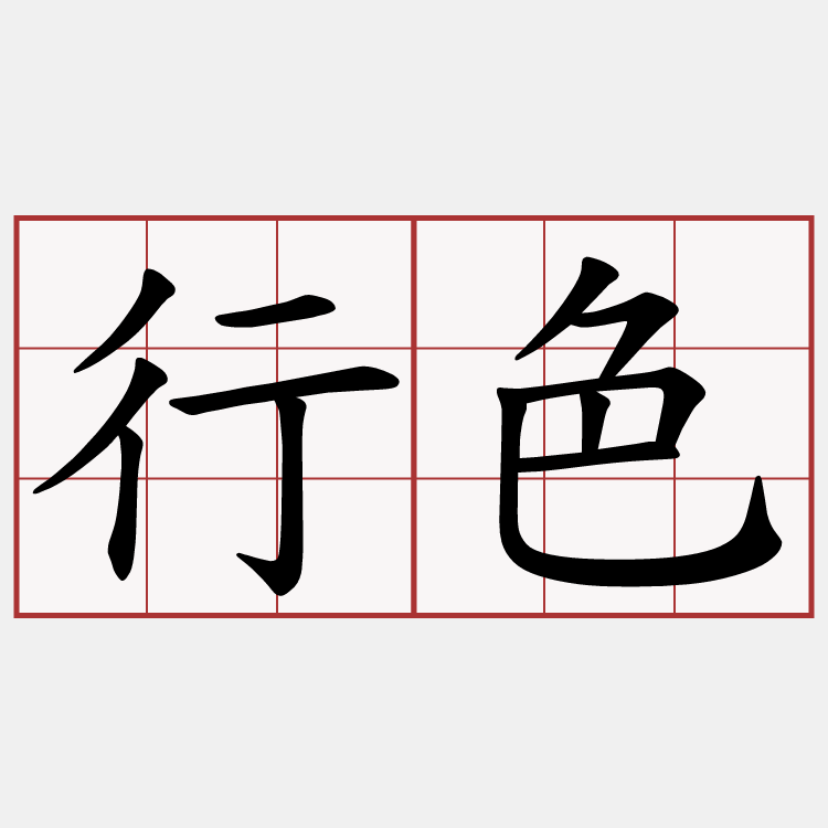 行色