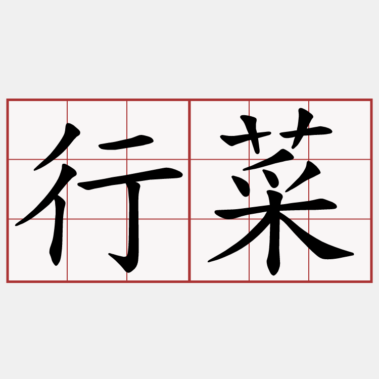 行菜
