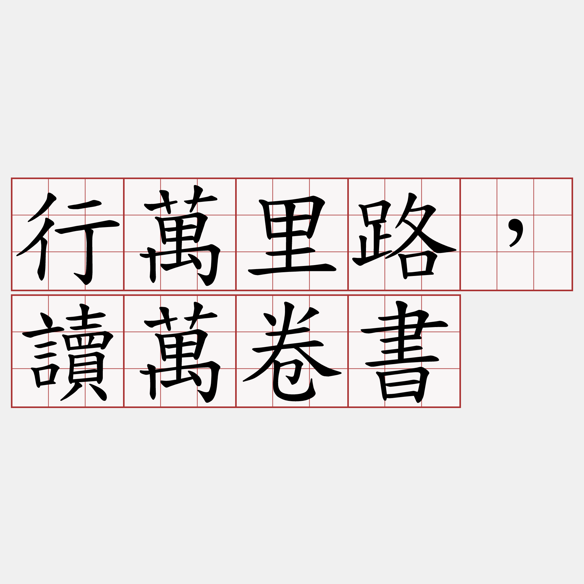 行萬里路，讀萬卷書