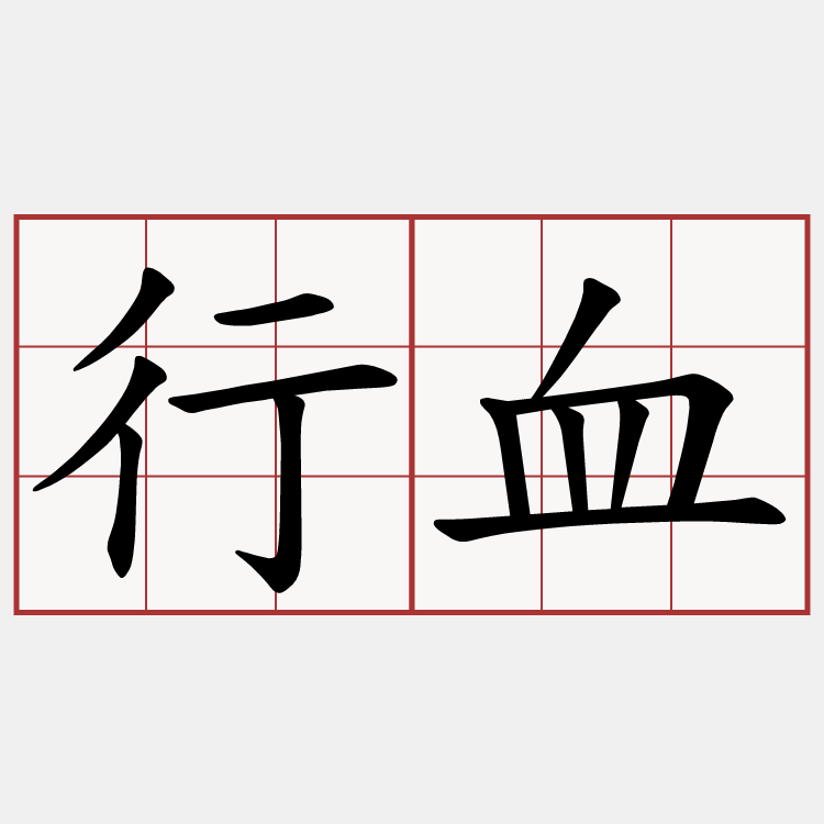 行血
