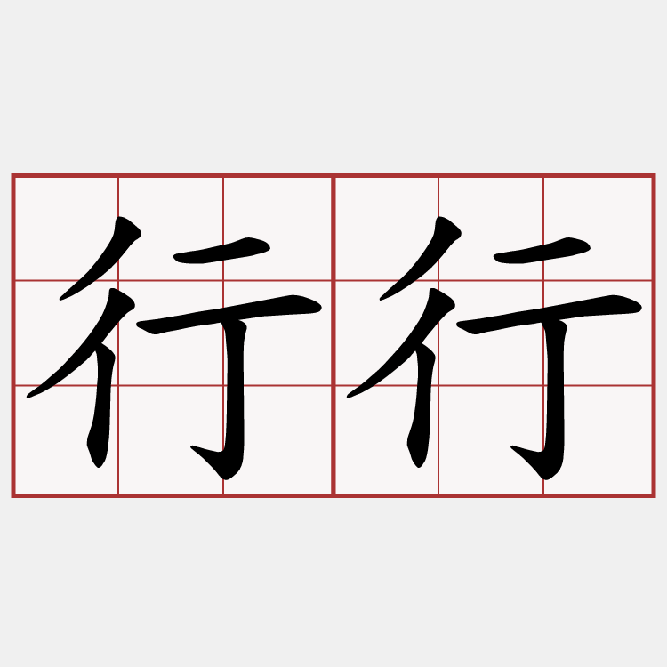 行行