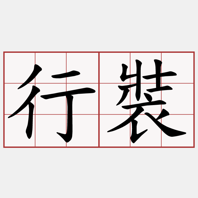 行裝