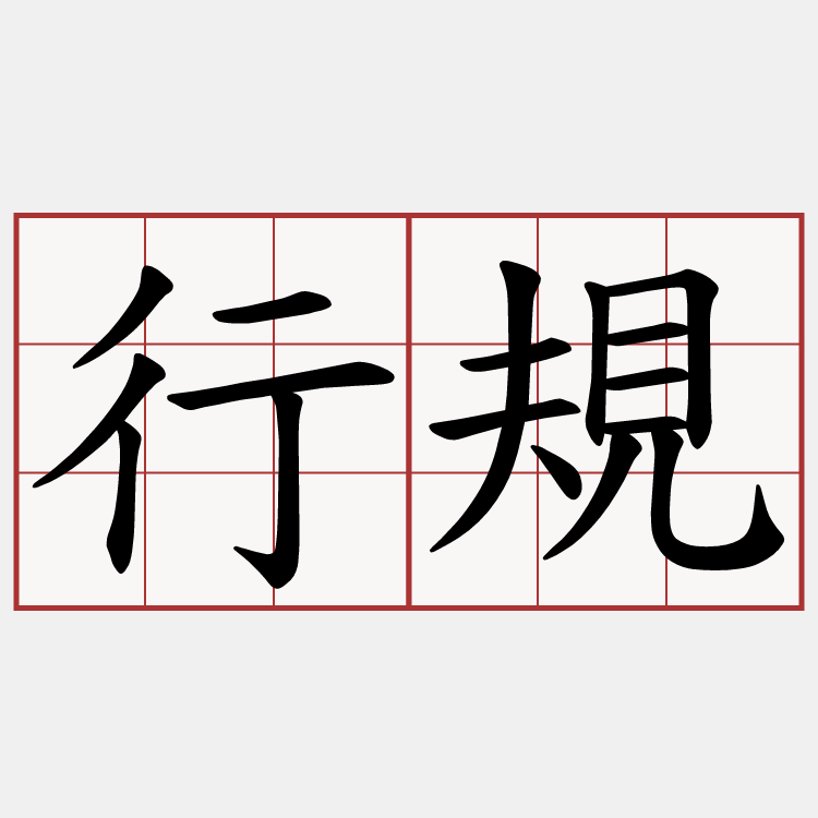 行規