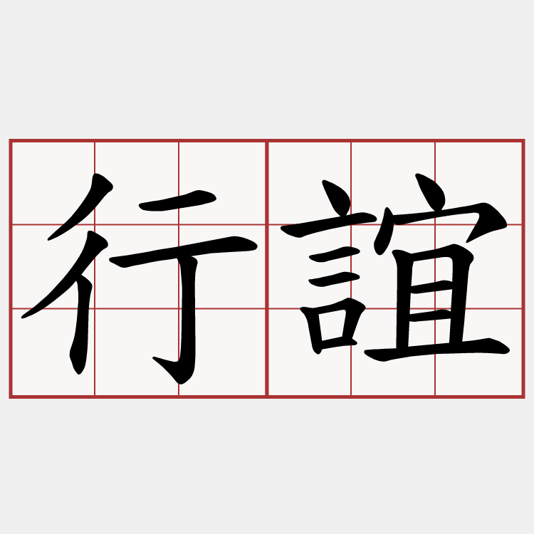 行誼