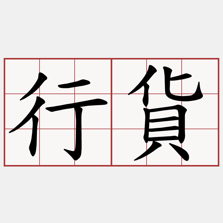 行貨
