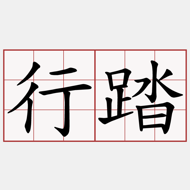 行踏