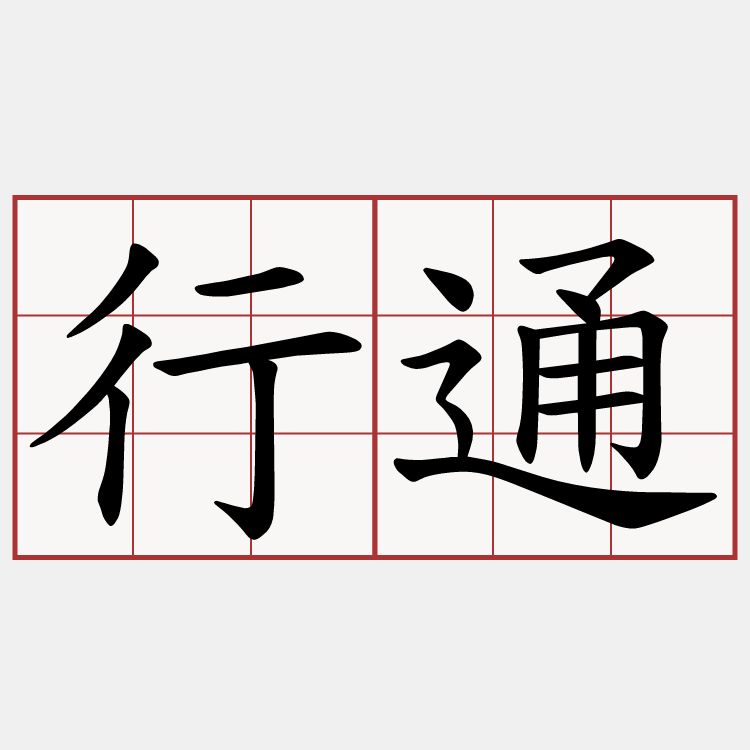 行通