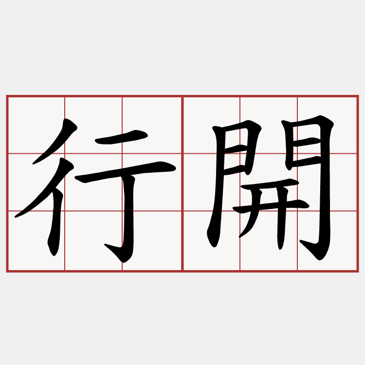 行開