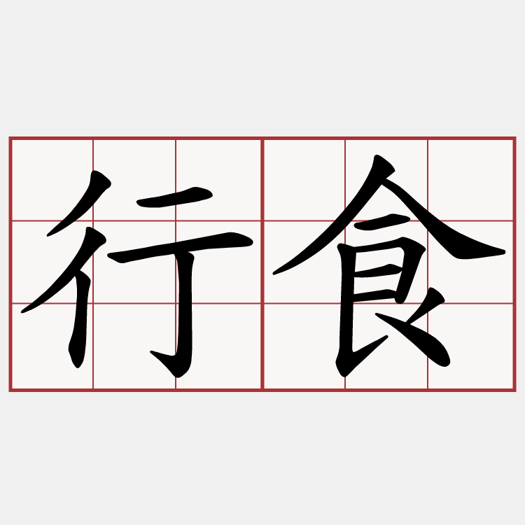 行食
