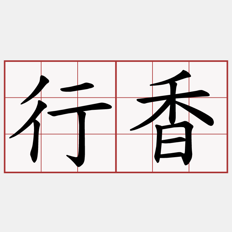 行香