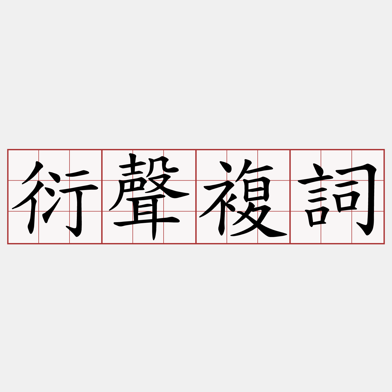 衍聲複詞