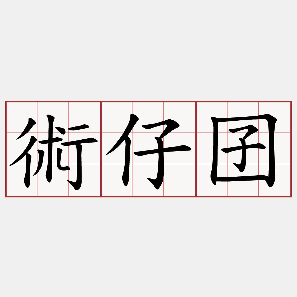 術仔囝