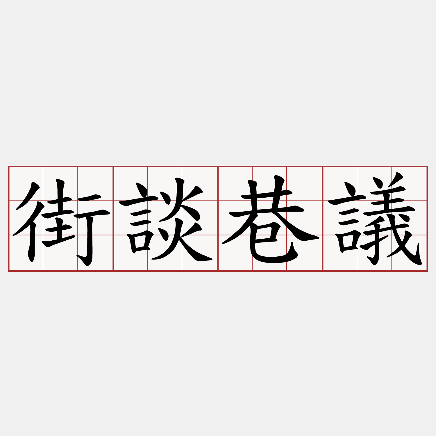 街談巷議