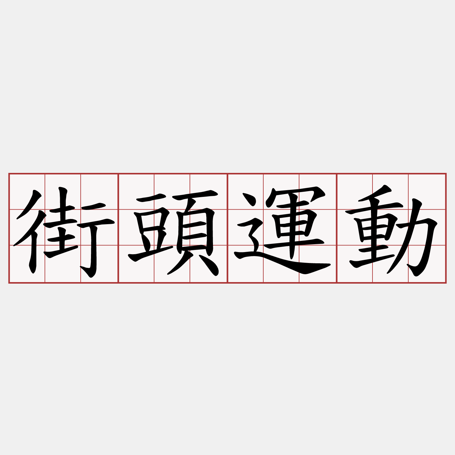 街頭運動