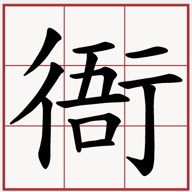 衙