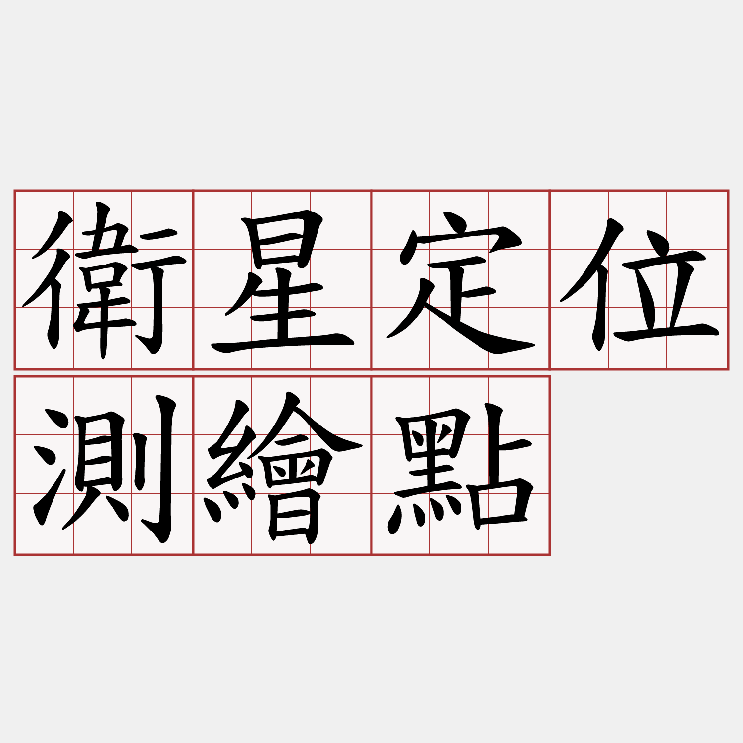 衛星定位測繪點