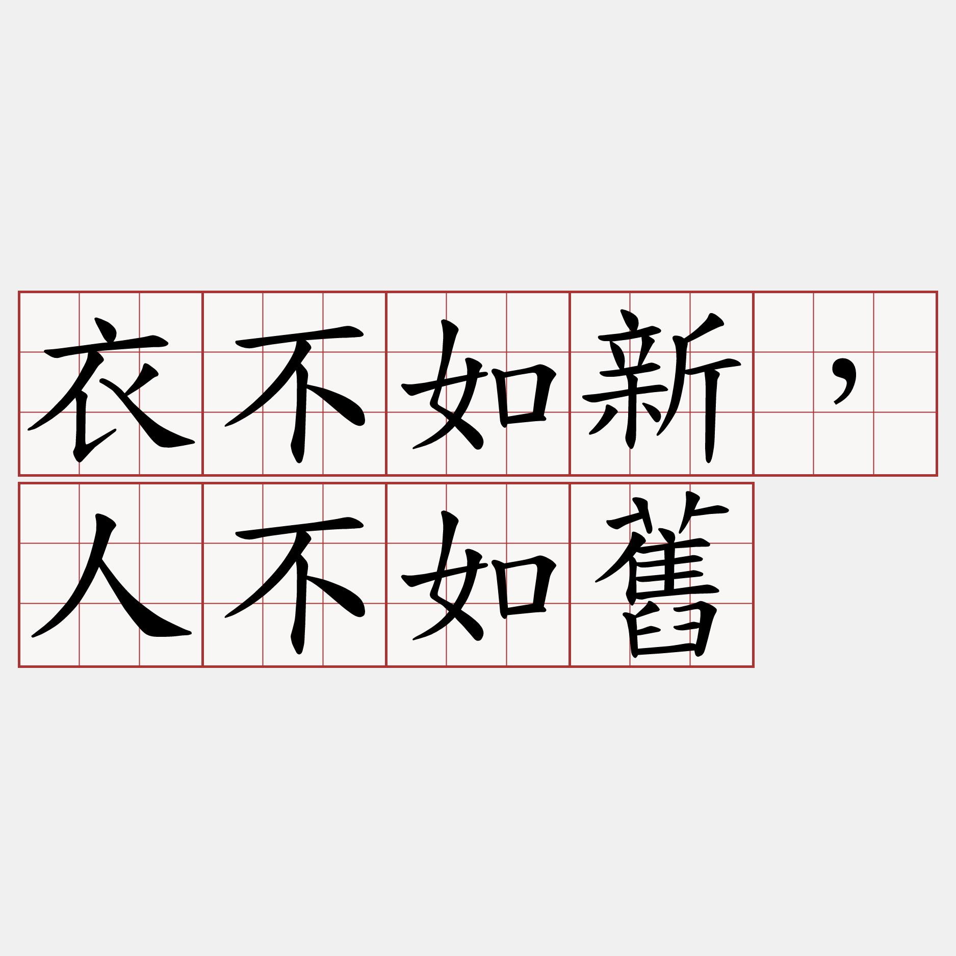 衣不如新，人不如舊