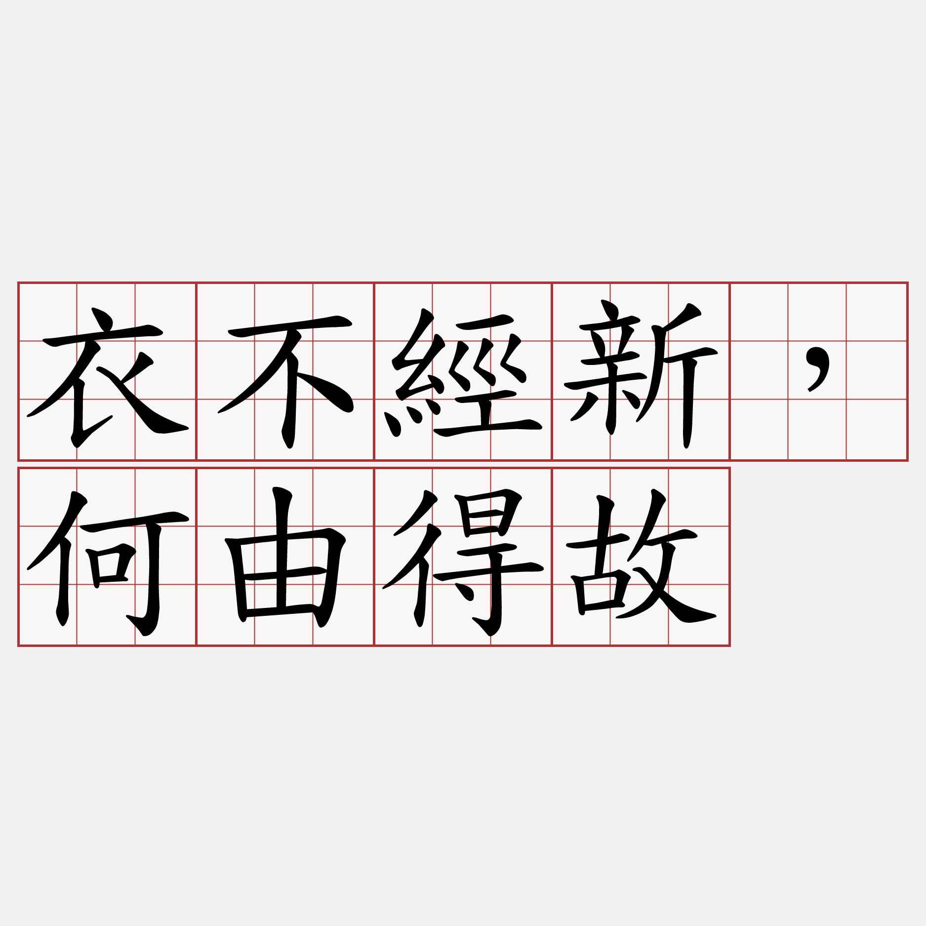 衣不經新，何由得故