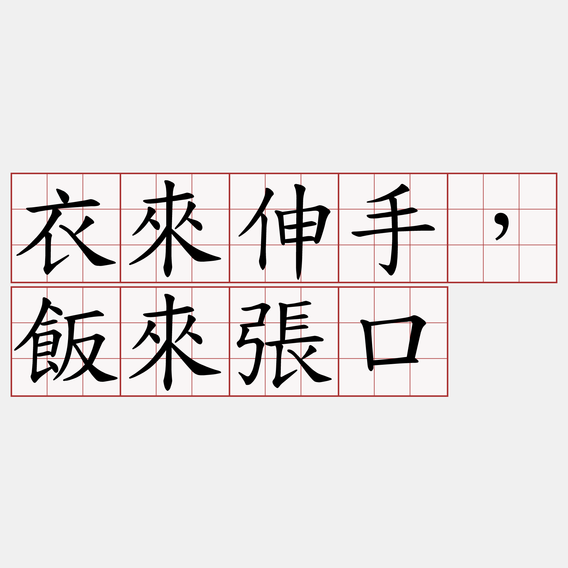 衣來伸手，飯來張口