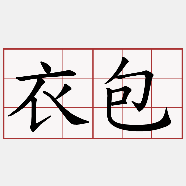 衣包