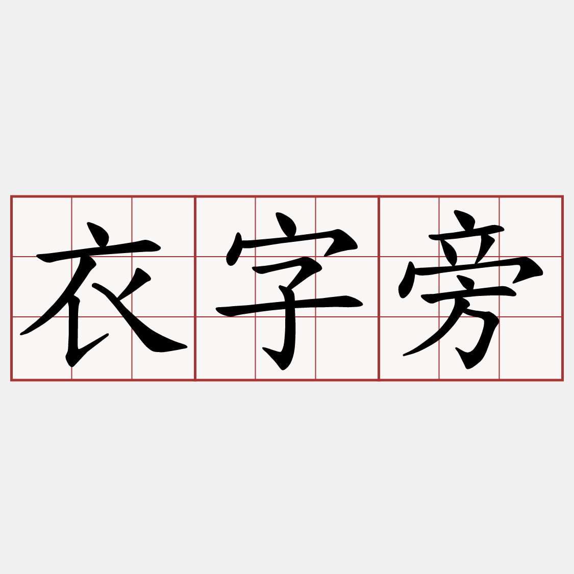 衣字旁