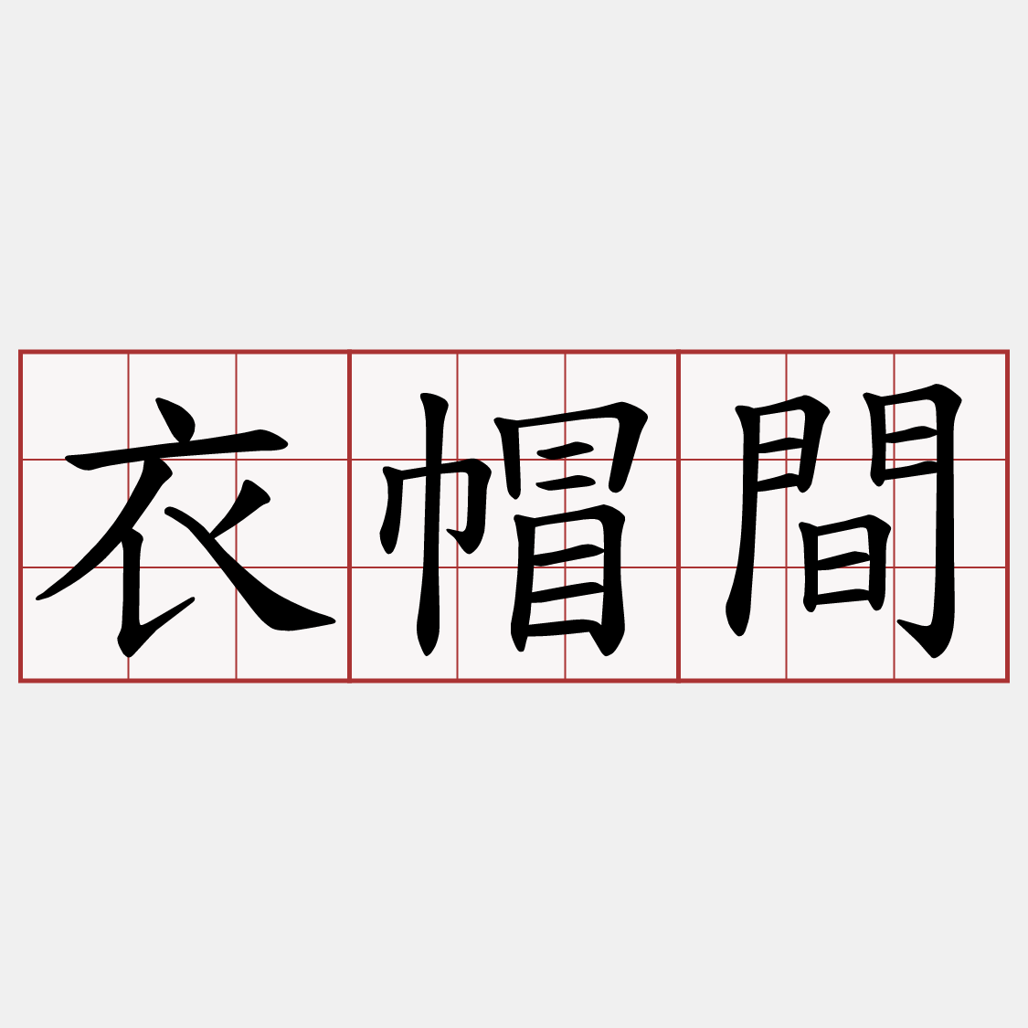 衣帽間