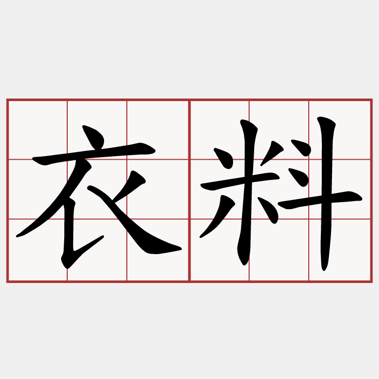 衣料