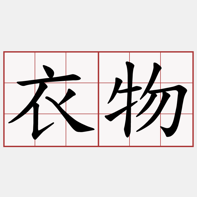 衣物