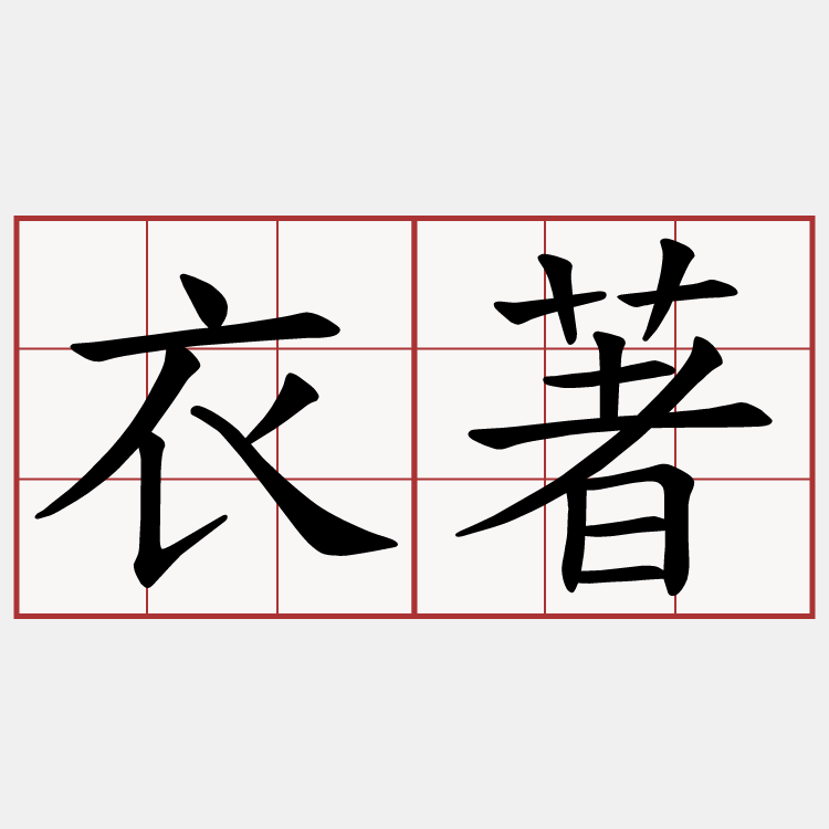 衣著