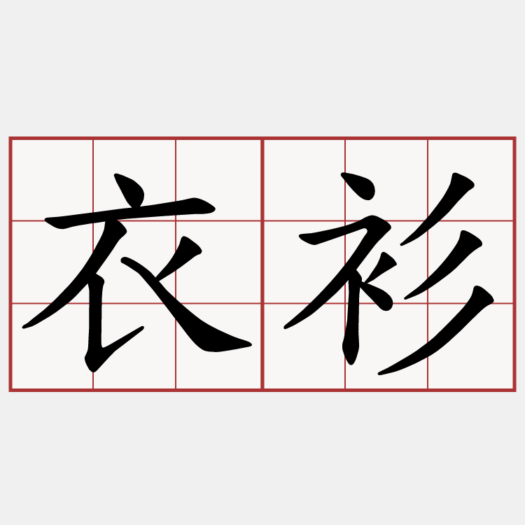 衣衫