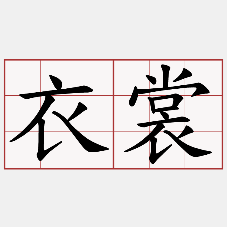 衣裳