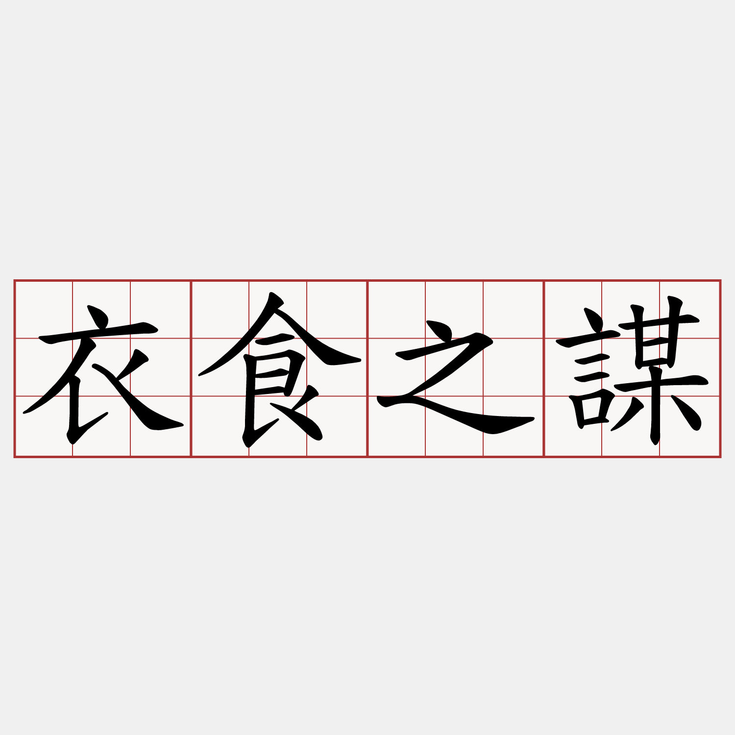 衣食之謀