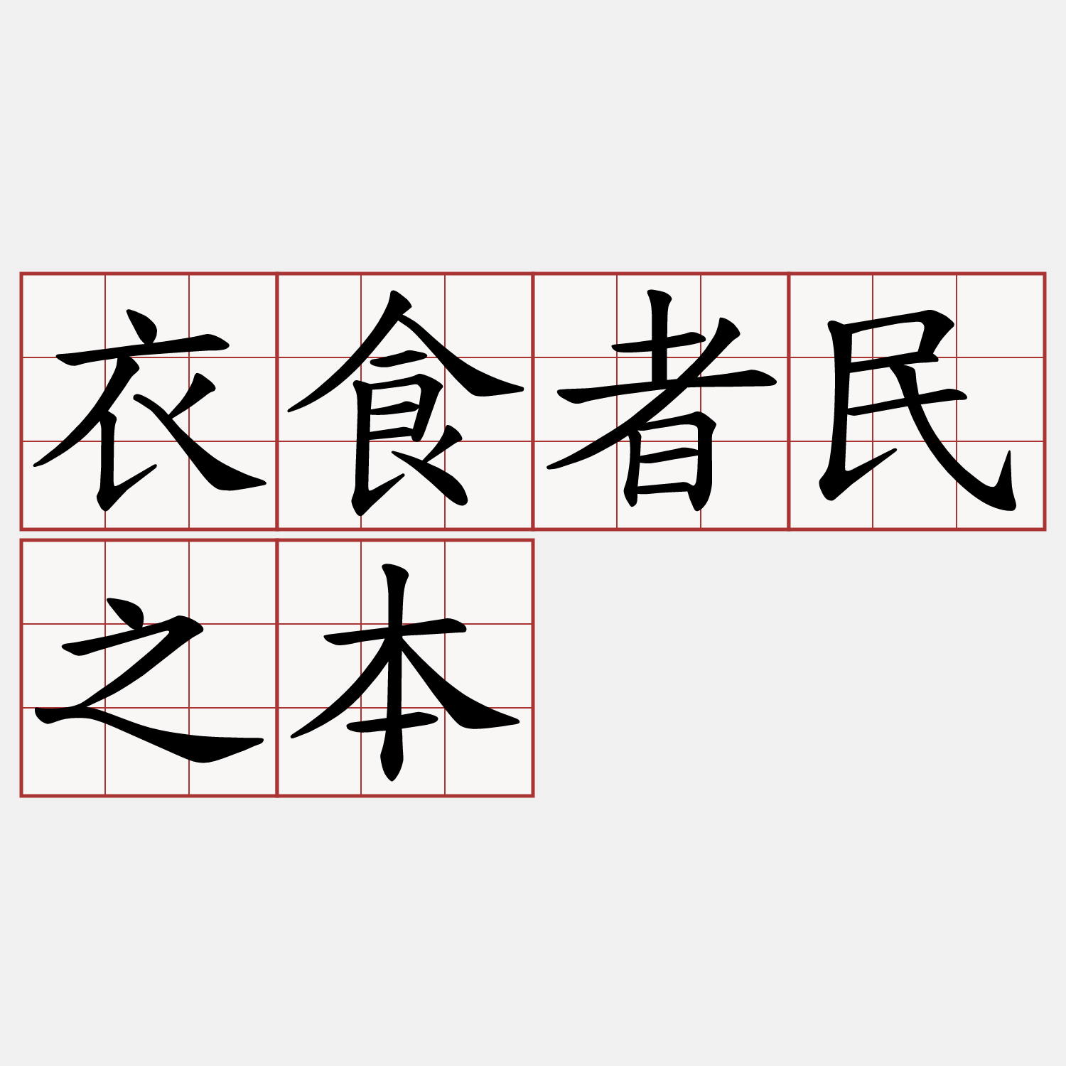衣食者民之本