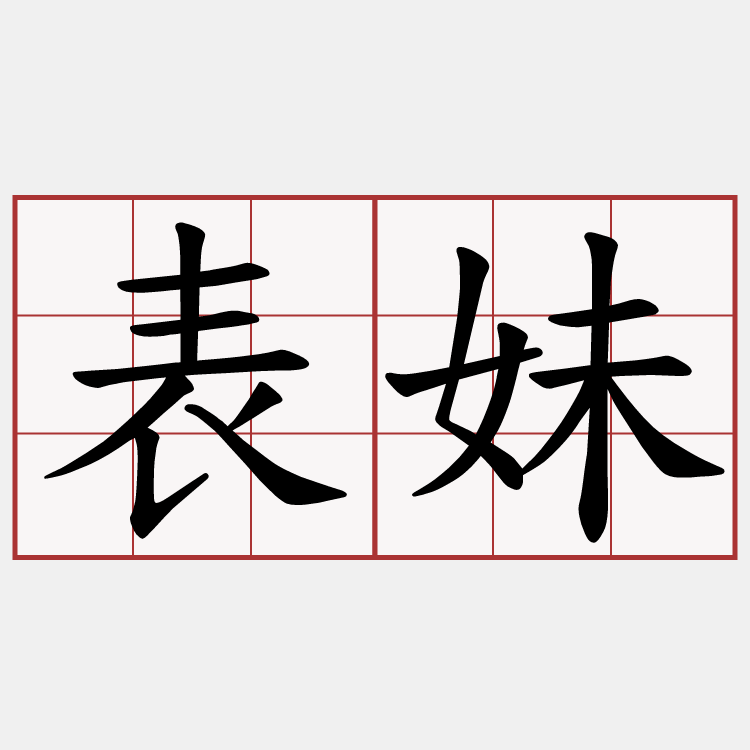 表妹