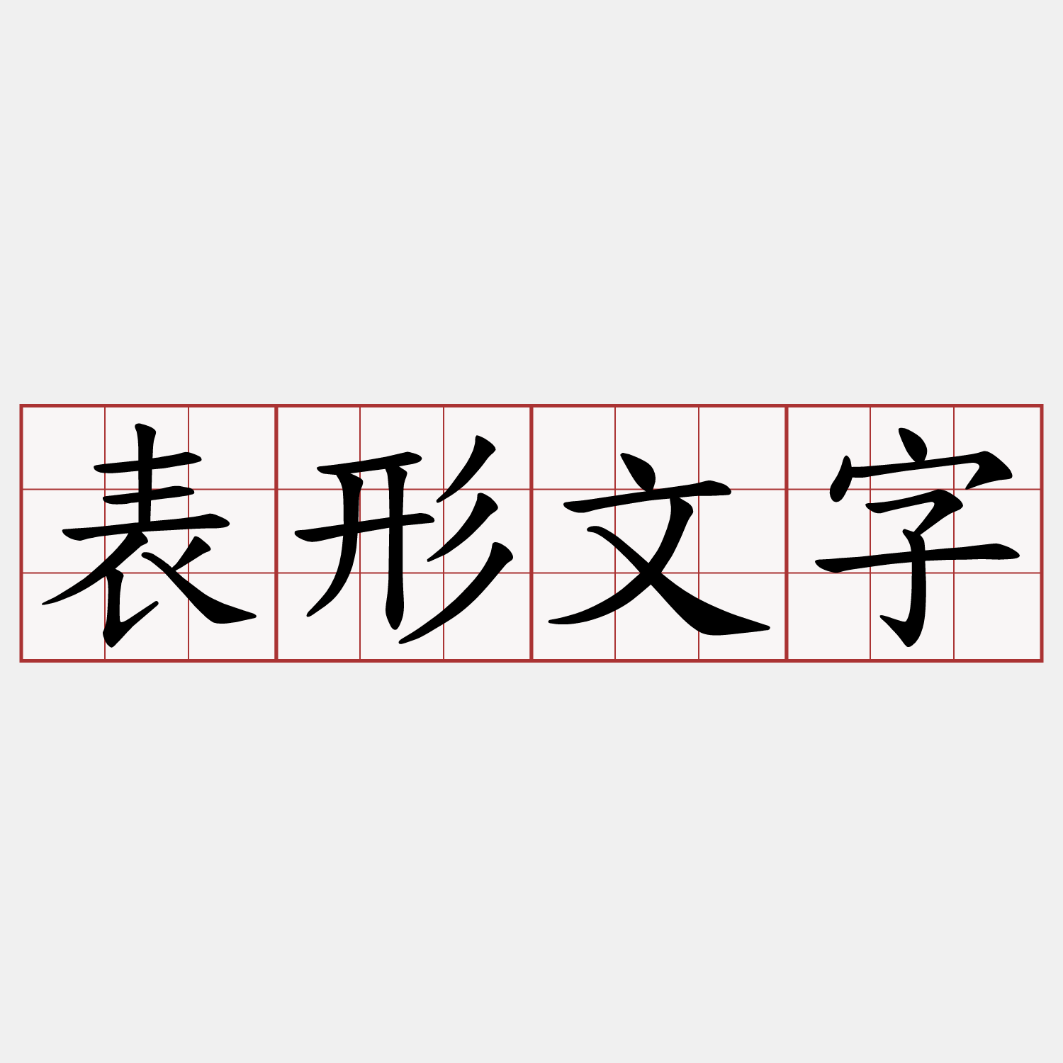表形文字