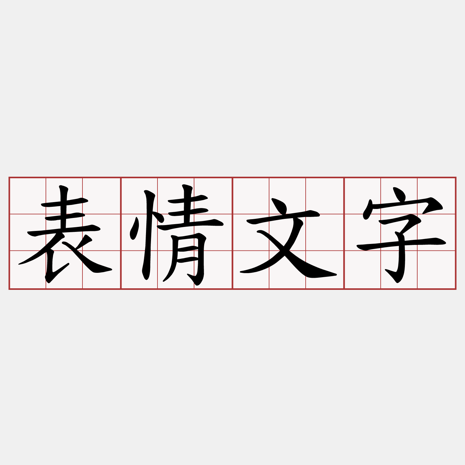 表情文字