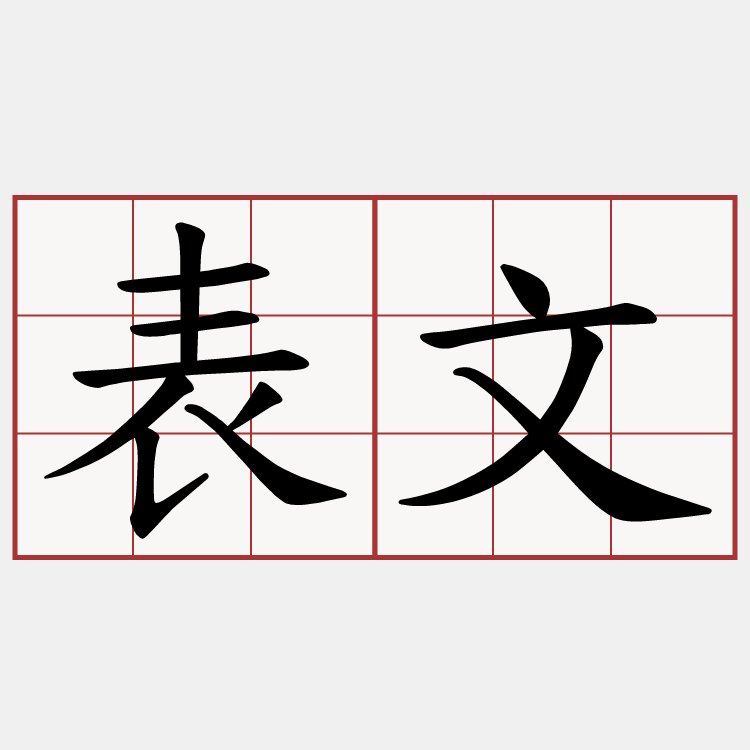 表文