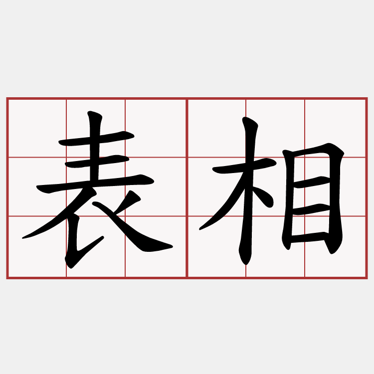 表相