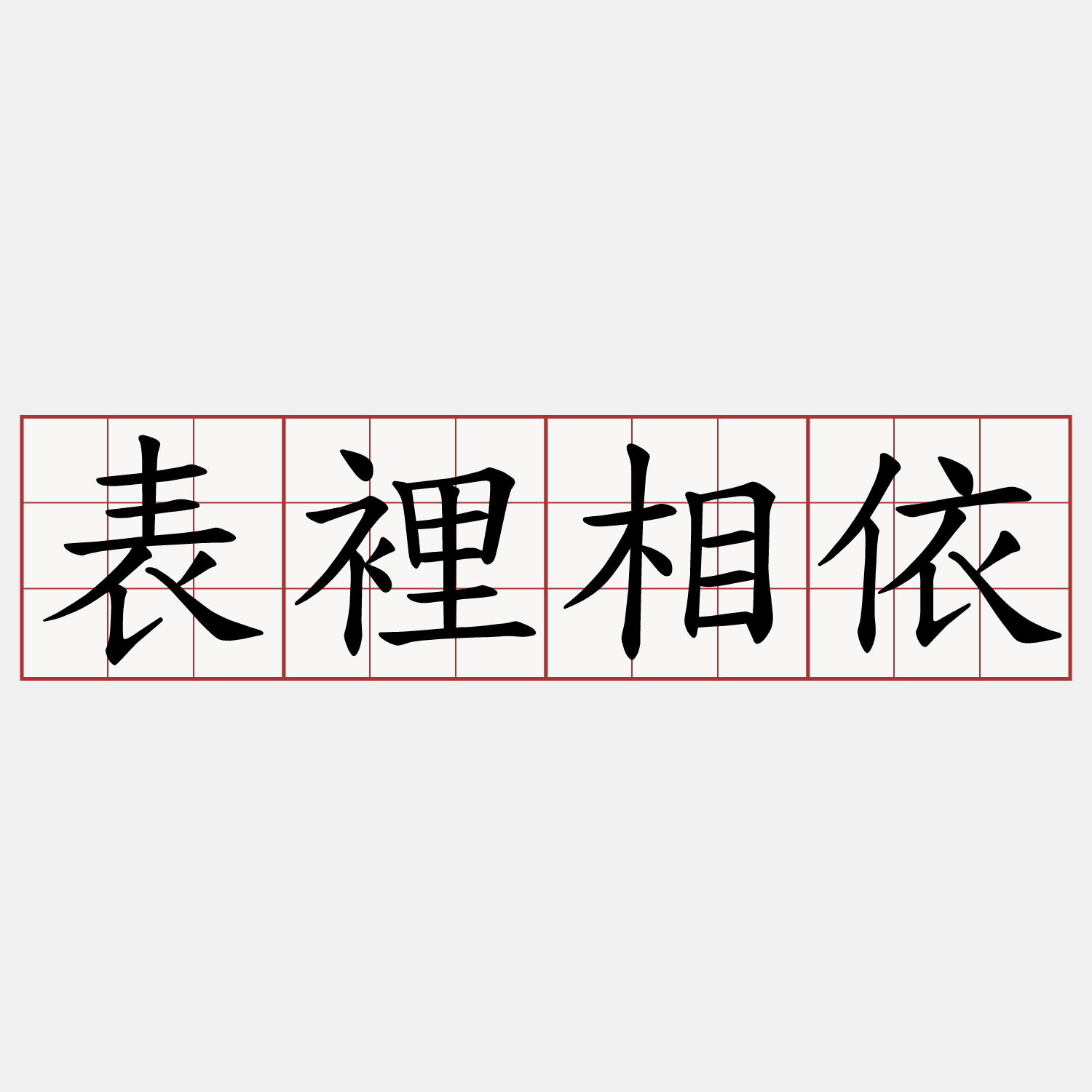 表裡相依