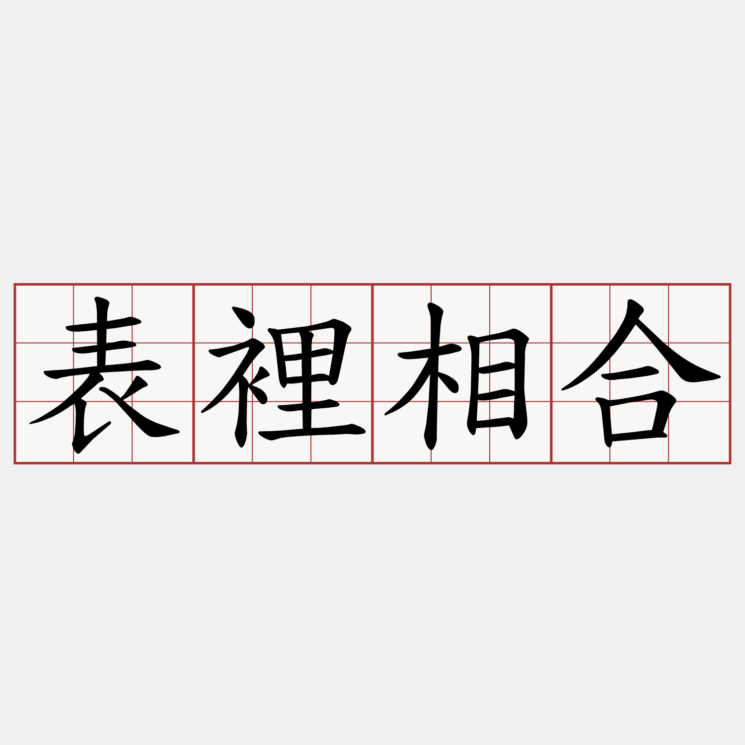 表裡相合