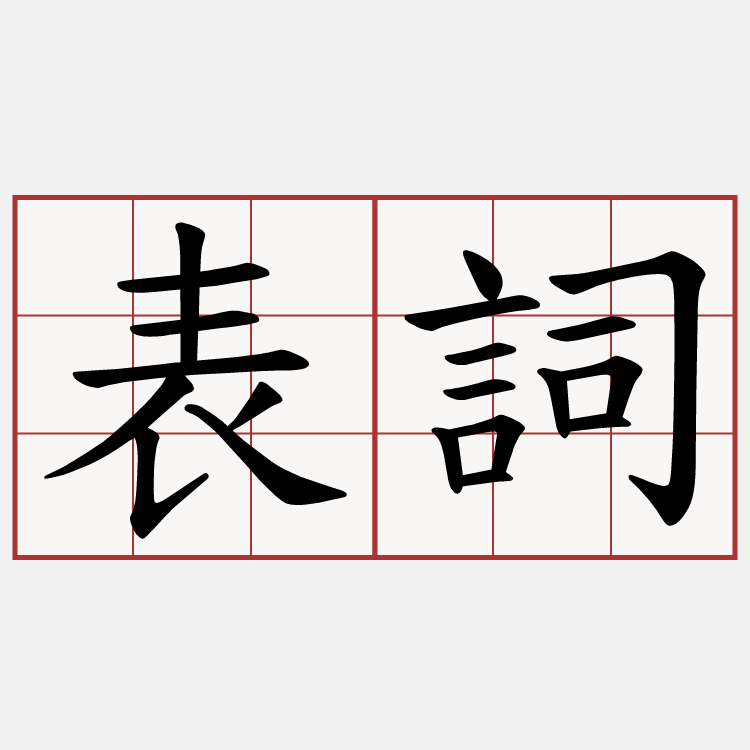 表詞
