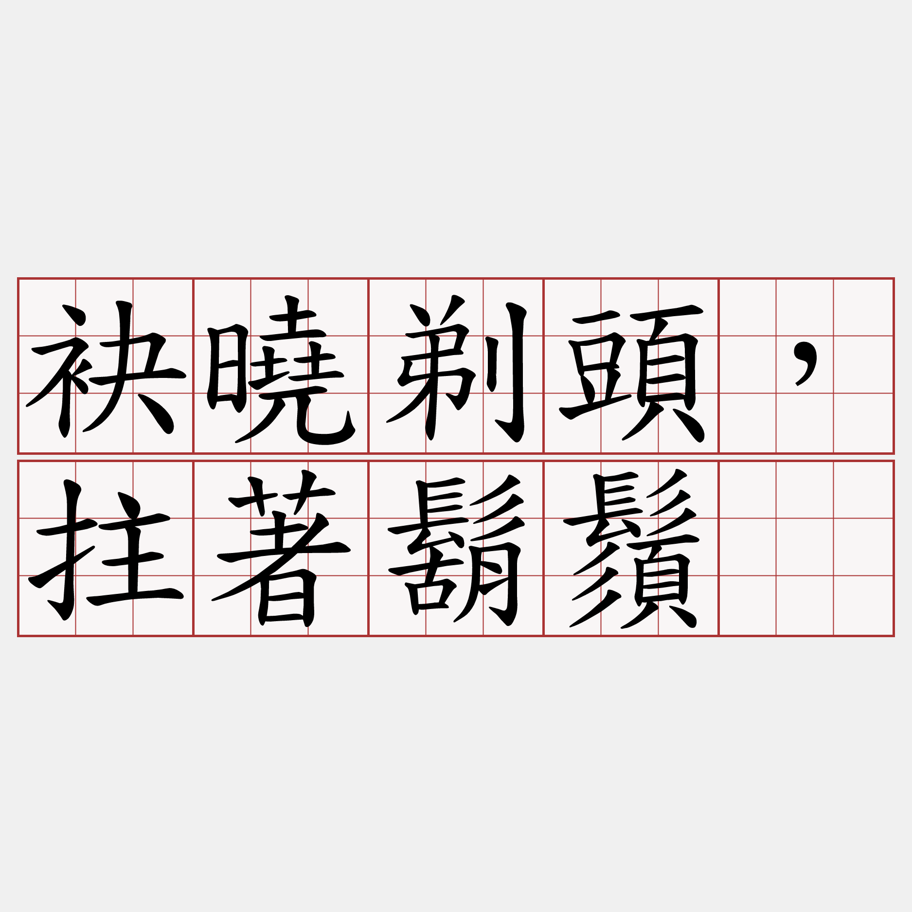 袂曉剃頭，拄著鬍鬚。