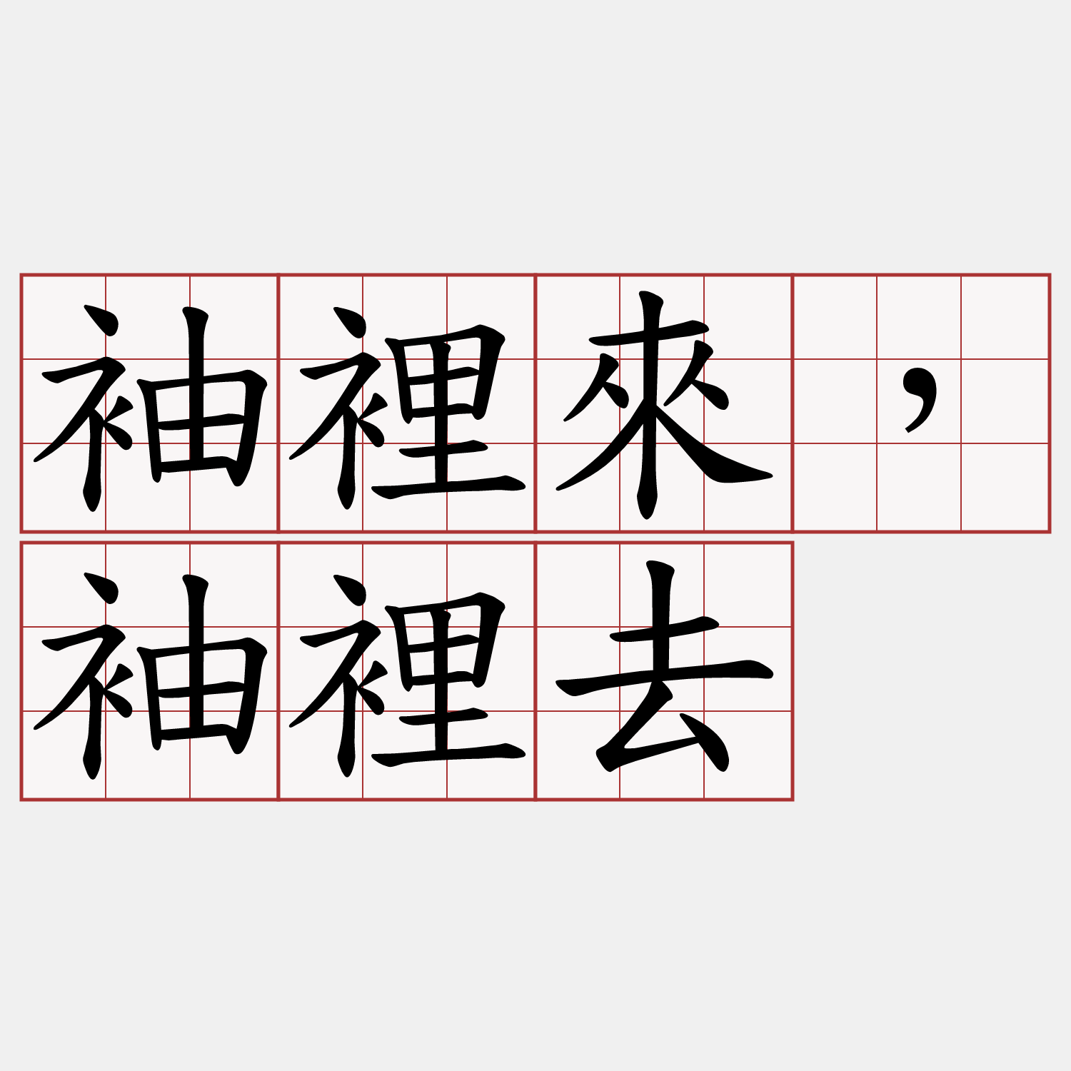 袖裡來，袖裡去