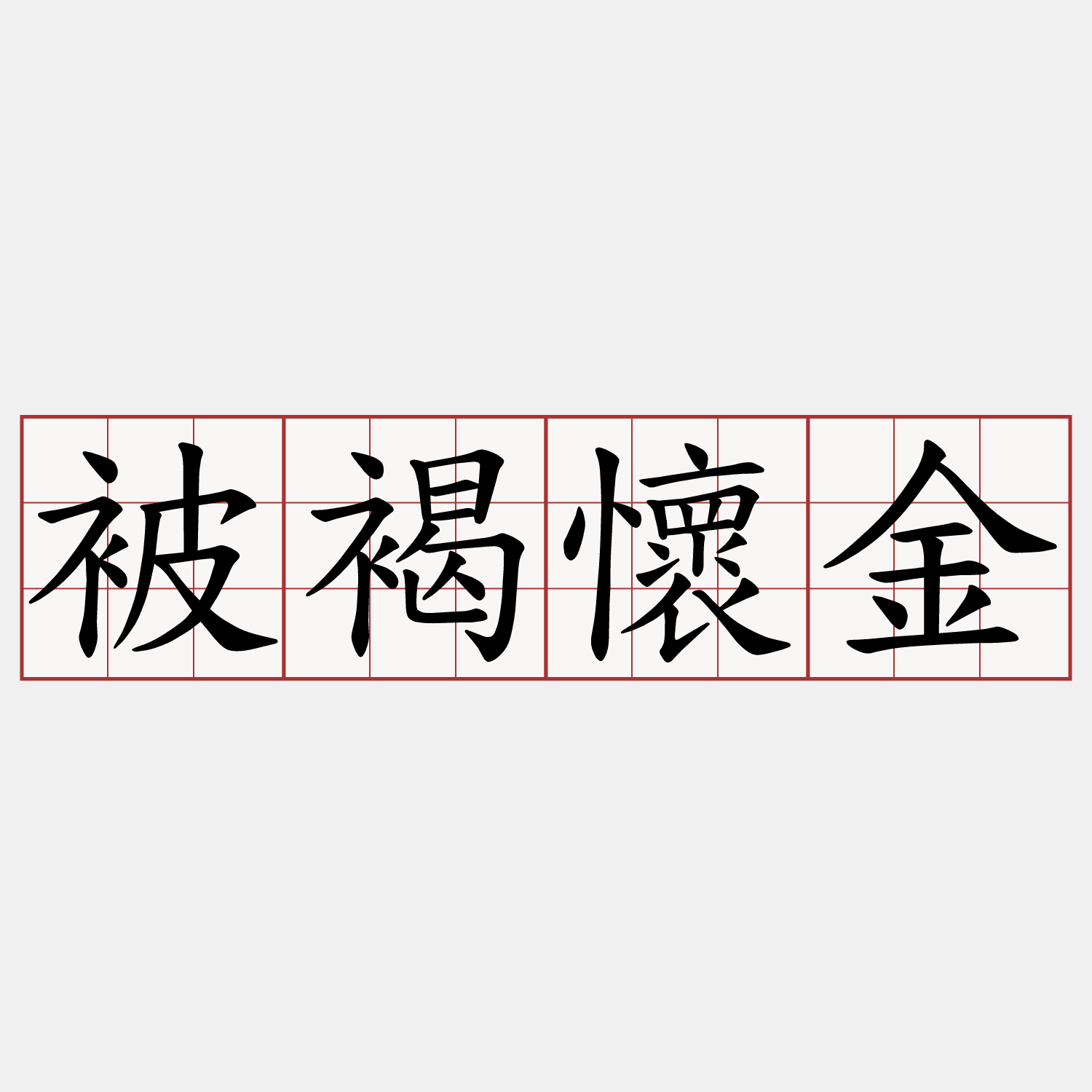 被褐懷金