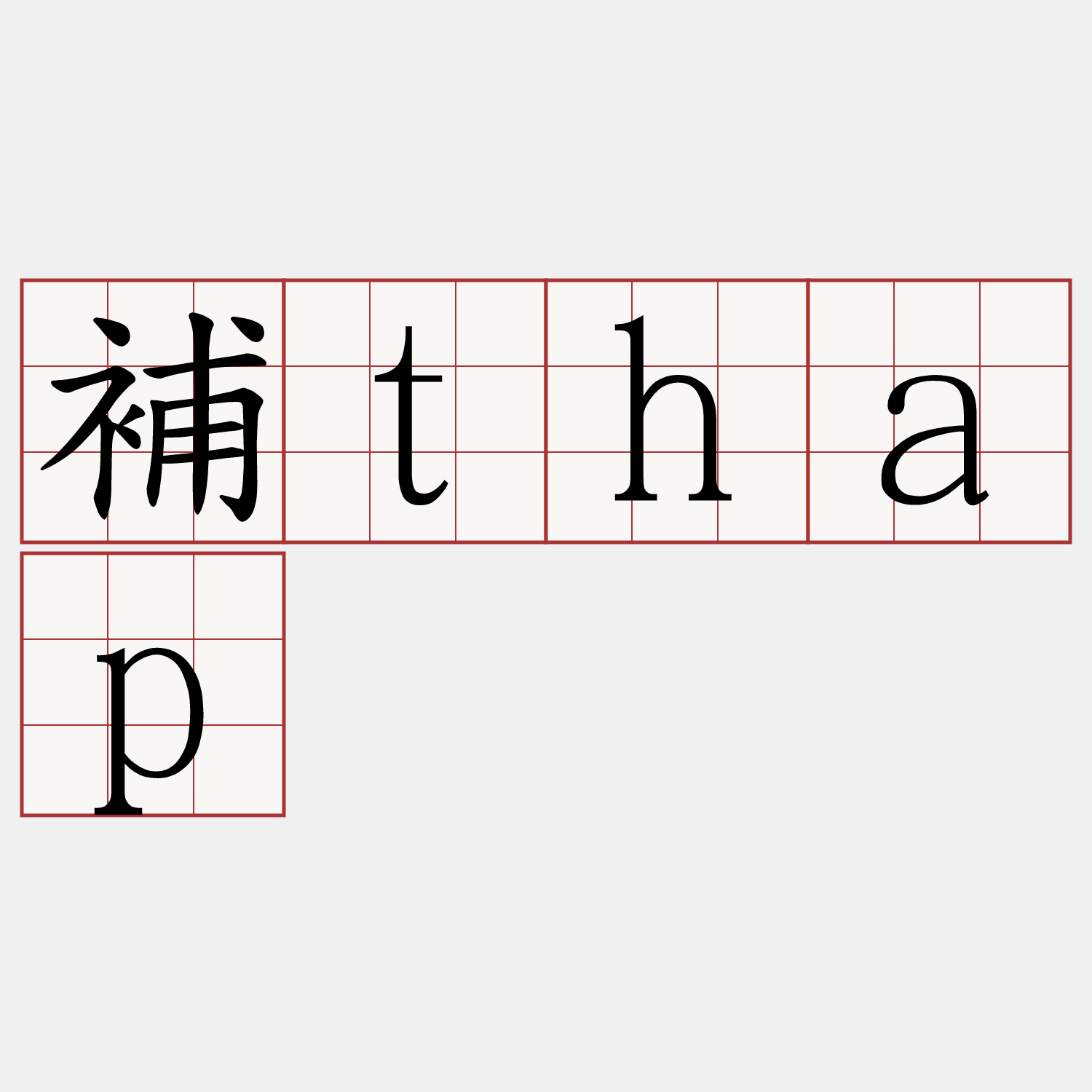 補thap