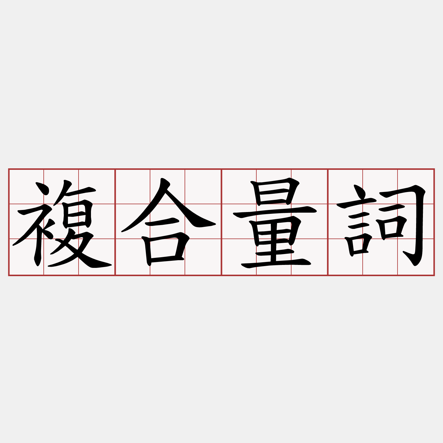複合量詞