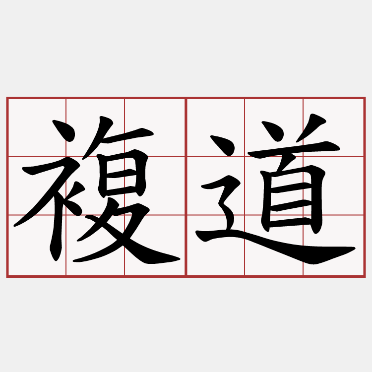 複道