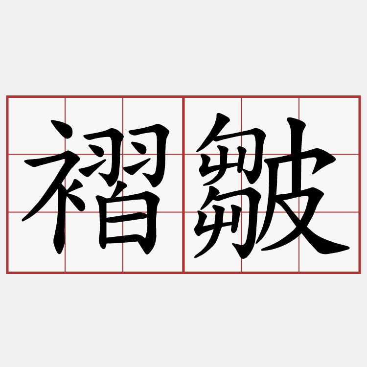褶皺