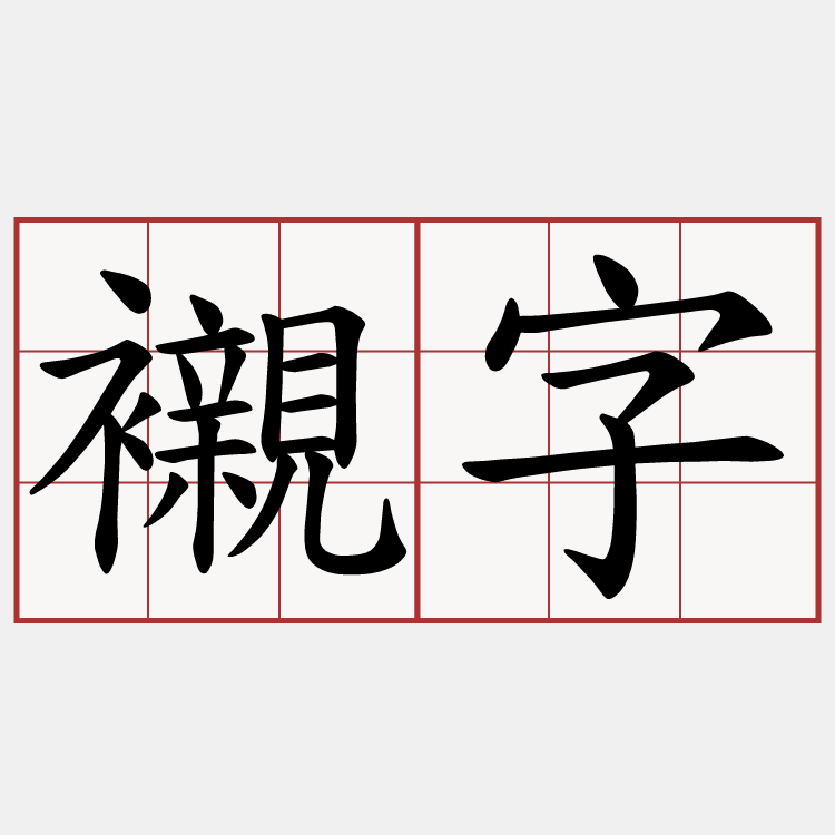 襯字