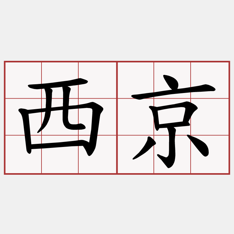 西京